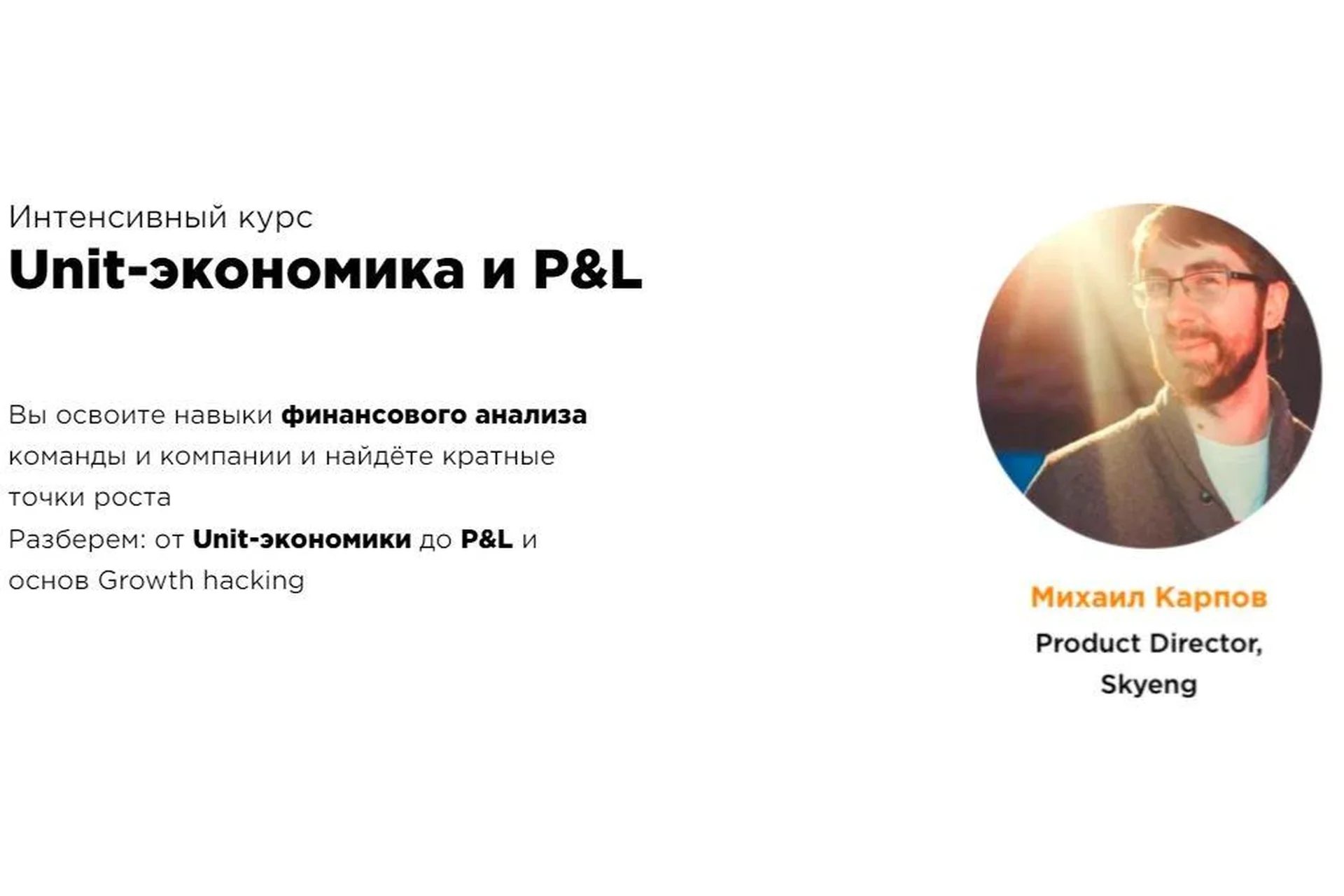 [ProductStar] Unit-экономика и P&L 2022 (Михаил Карпов, Илья Красинский), фото 1 из 1.