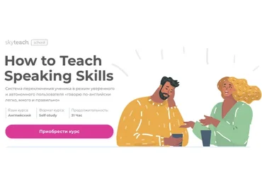 [Skyteach] How to Teach Speaking Skills. Тариф Стандарт (Юлия Наумкина)