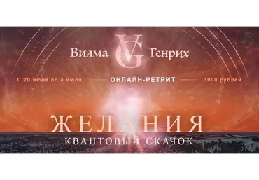 Желания. Квантовый скачок (Вилма Генрих)