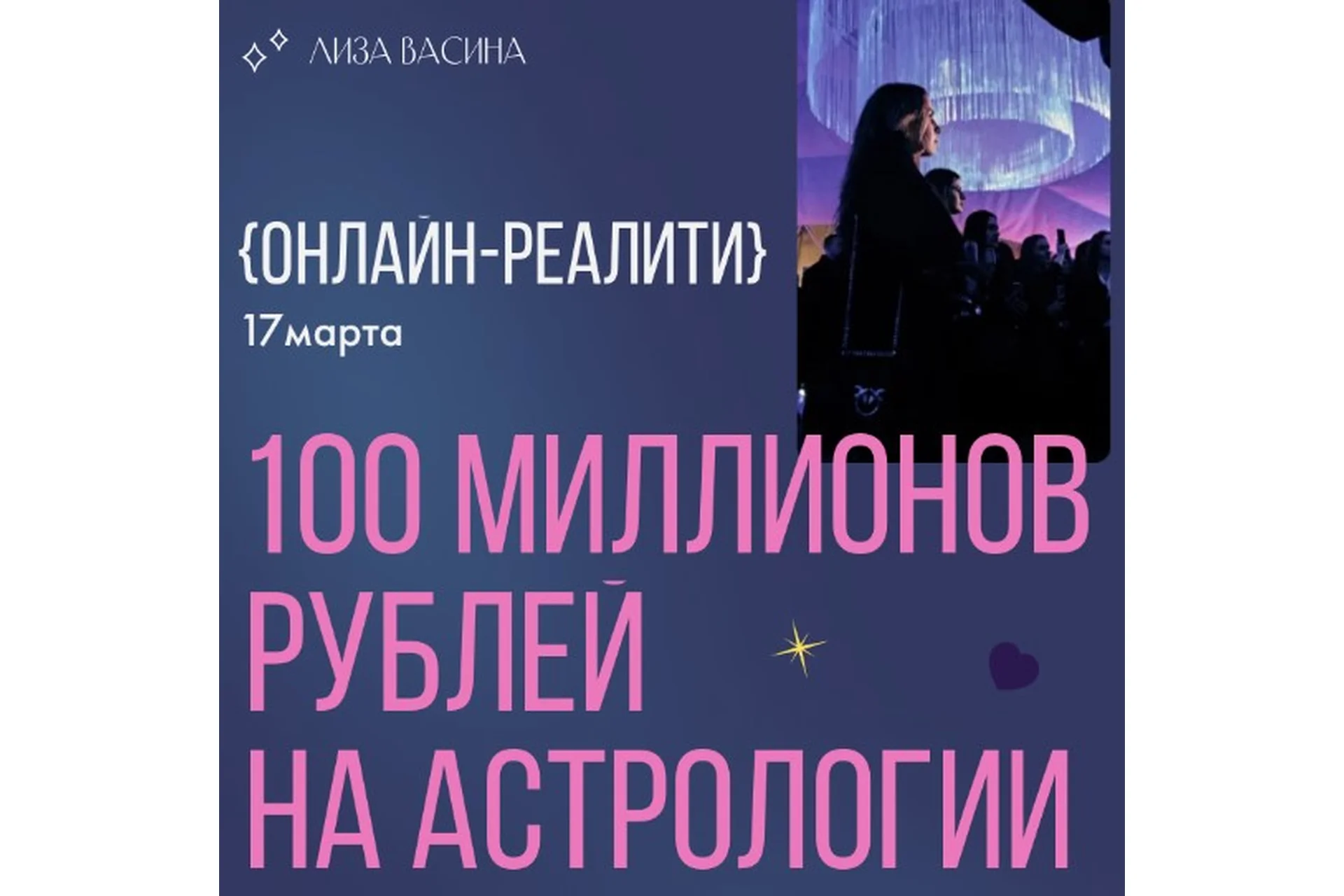 100 миллионов рублей на астрологии (Лиза Васина), фото 1 из 1.