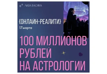 100 миллионов рублей на астрологии (Лиза Васина)