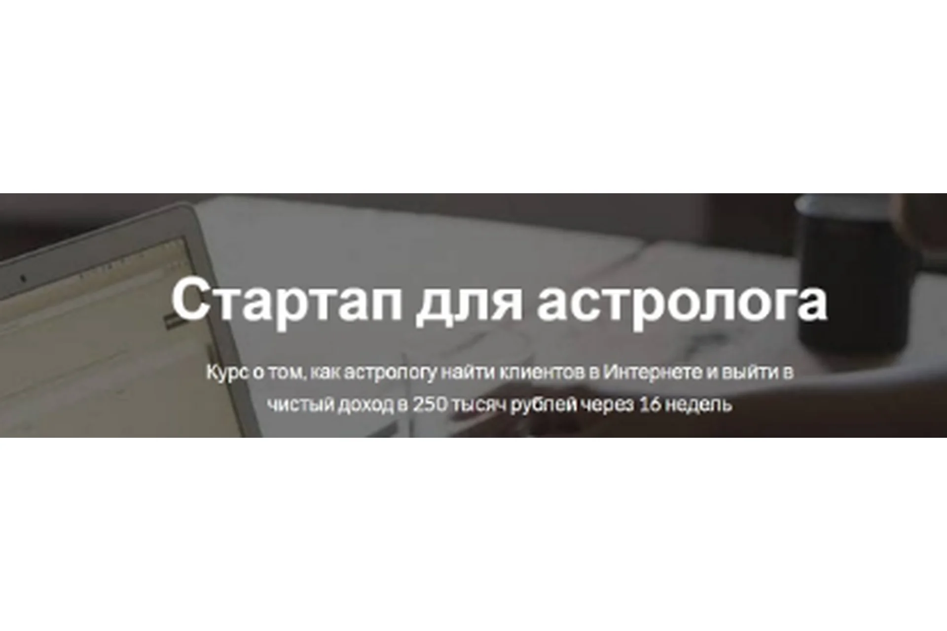 [Astroschool] Стартап для астролога. Пакет «Вип» (Марк Русборн), фото 1 из 1.