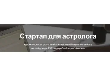 [Astroschool] Стартап для астролога. Пакет «Вип» (Марк Русборн)