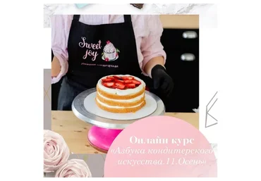 Азбука кондитерского искусства 11 (Виктория Фомичева)