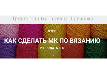 Как сделать МК по вязанию и продать его (Галина Швеченко)