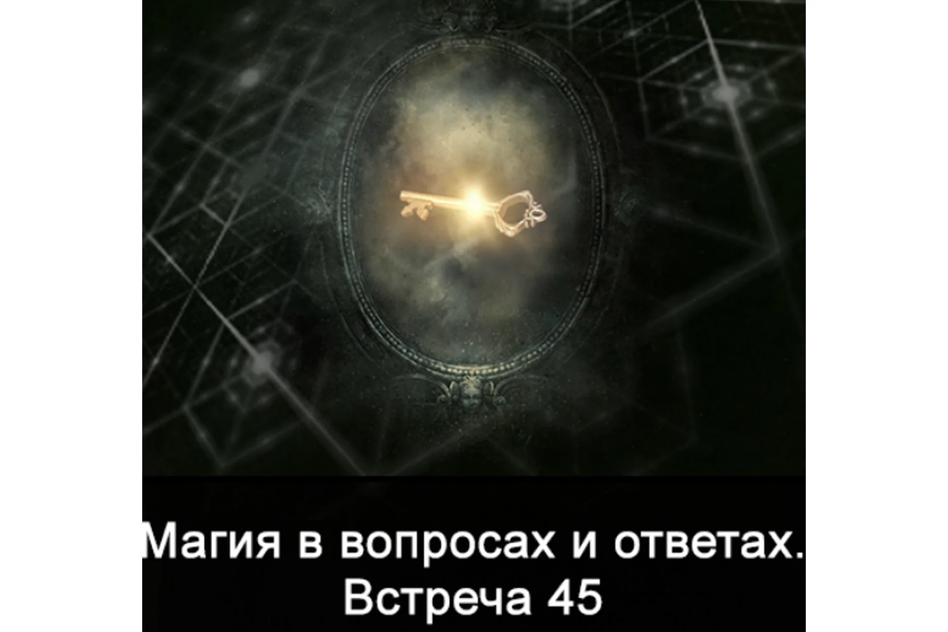 Магия в вопросах и ответах. Встреча 45 (Ксения Меньшикова), фото 1 из 1.