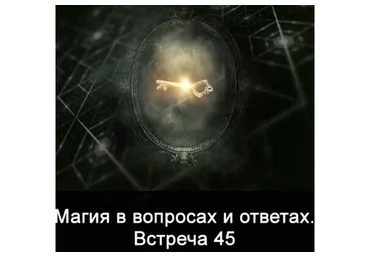 Магия в вопросах и ответах. Встреча 45 (Ксения Меньшикова)