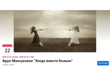 [Московский центр терапии EMDR] Когда вместе больно (Арун Мансукхани)