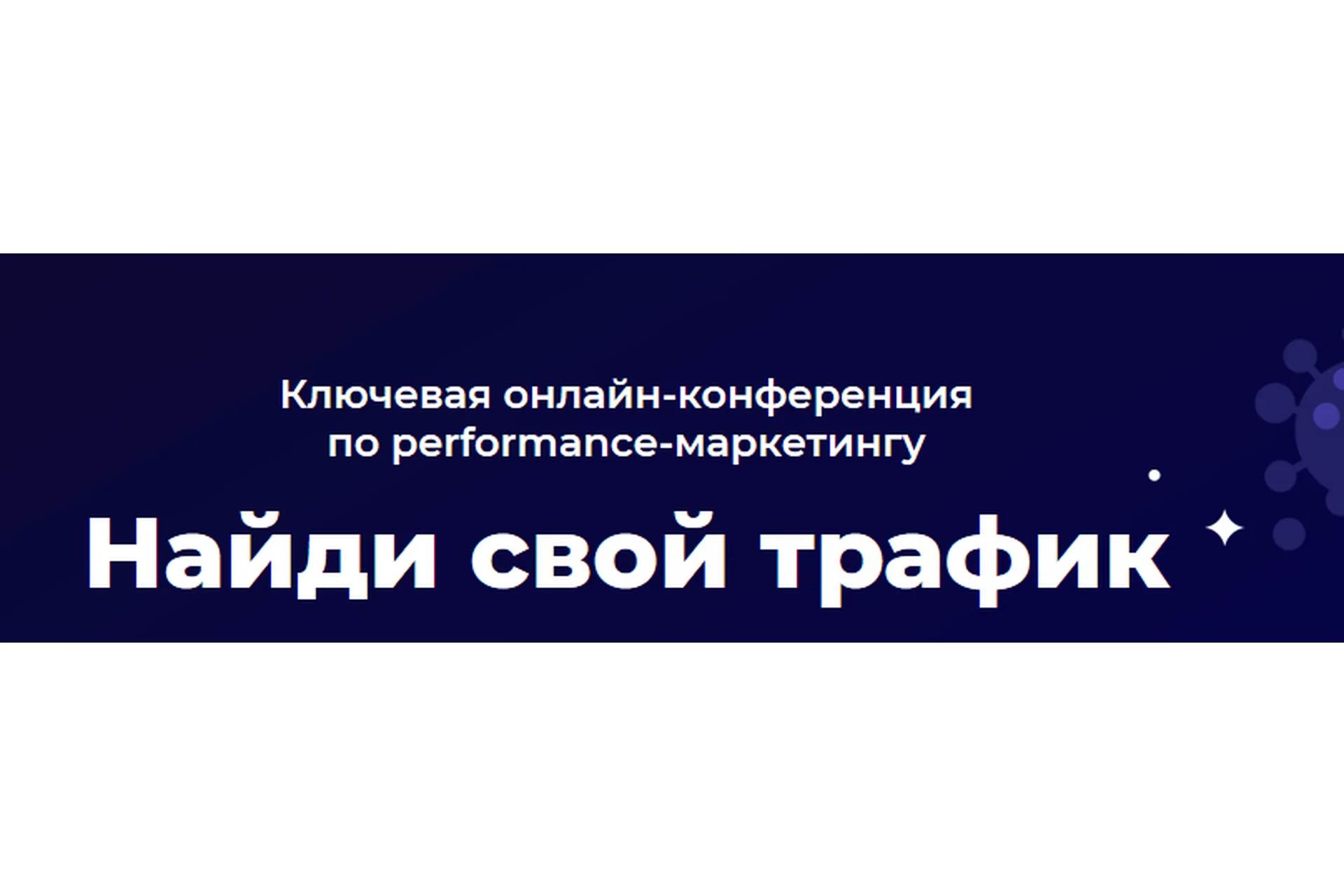 Найди свой трафик II (Дмитрий Румянцев, Алексей Князев), фото 1 из 1.