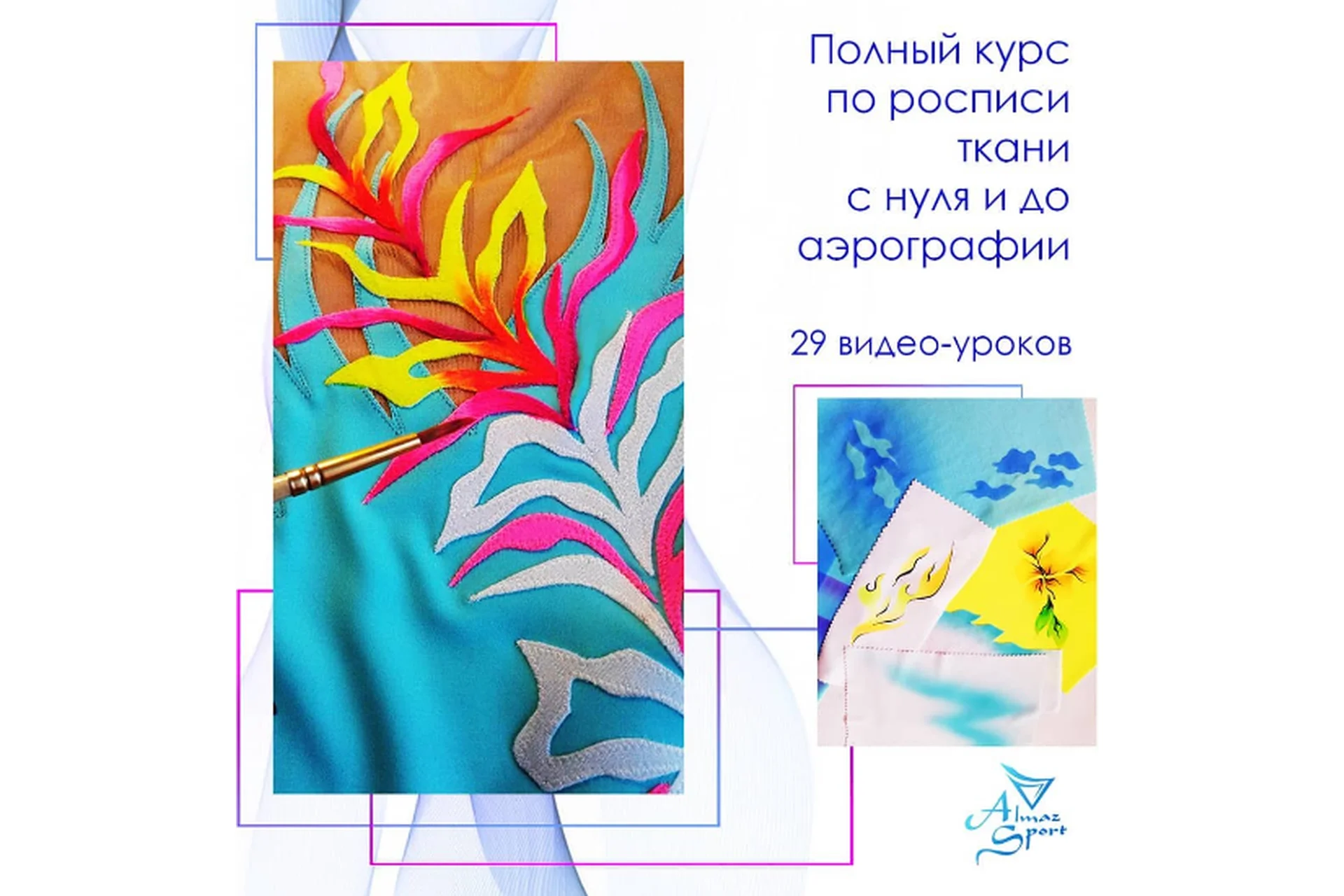 Полный курс по росписи ткани с нуля и до аэрографии (Алла Цепкова), фото 1 из 1.