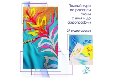 Полный курс по росписи ткани с нуля и до аэрографии (Алла Цепкова)