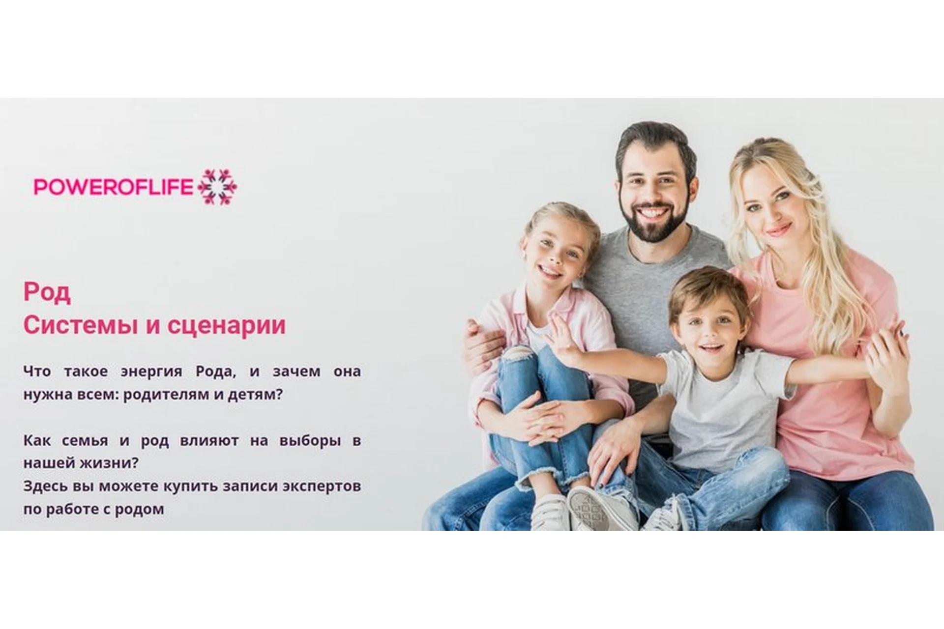 [Poweroflife] Род. Системы и сценарии (Ольга Вербицкая, Александр Волосков), фото 1 из 1.