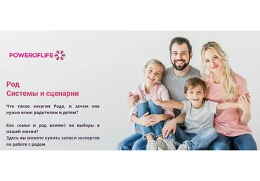 [Poweroflife] Род. Системы и сценарии (Ольга Вербицкая, Александр Волосков)