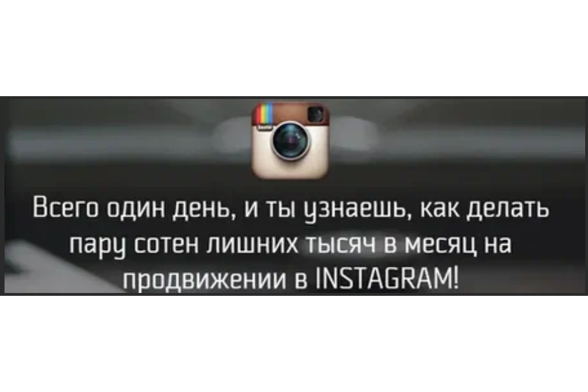 Раскрутка в Instagram (Михаил Син, Леонид Малолетов), фото 1 из 1.