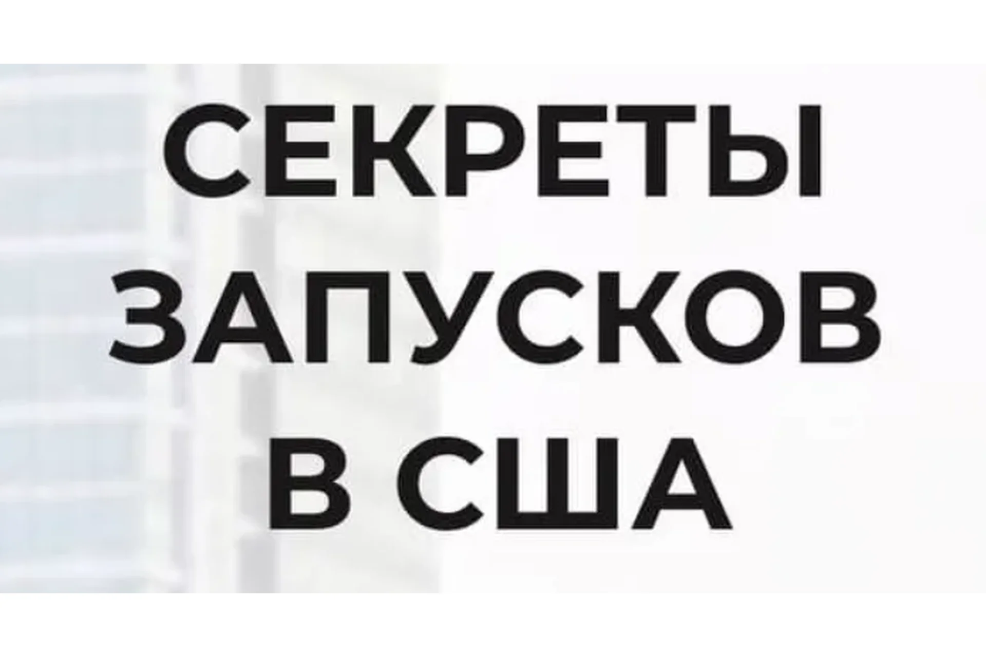 Секреты запусков в США. Тариф Premium (Наталья Журавлева), фото 1 из 1.