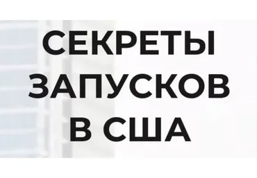 Секреты запусков в США. Тариф Premium (Наталья Журавлева)