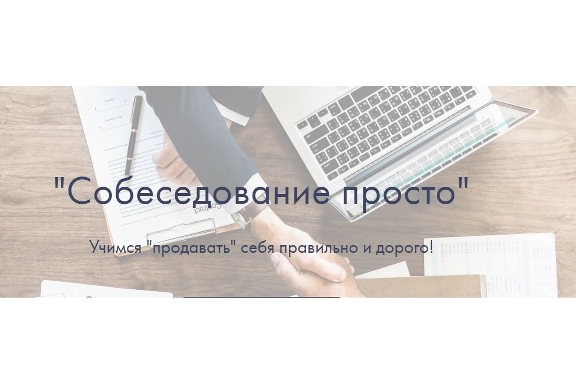 Собеседование просто (Надежда Батанова), фото 1 из 1.