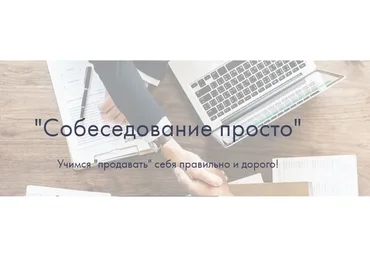 Собеседование просто (Надежда Батанова)