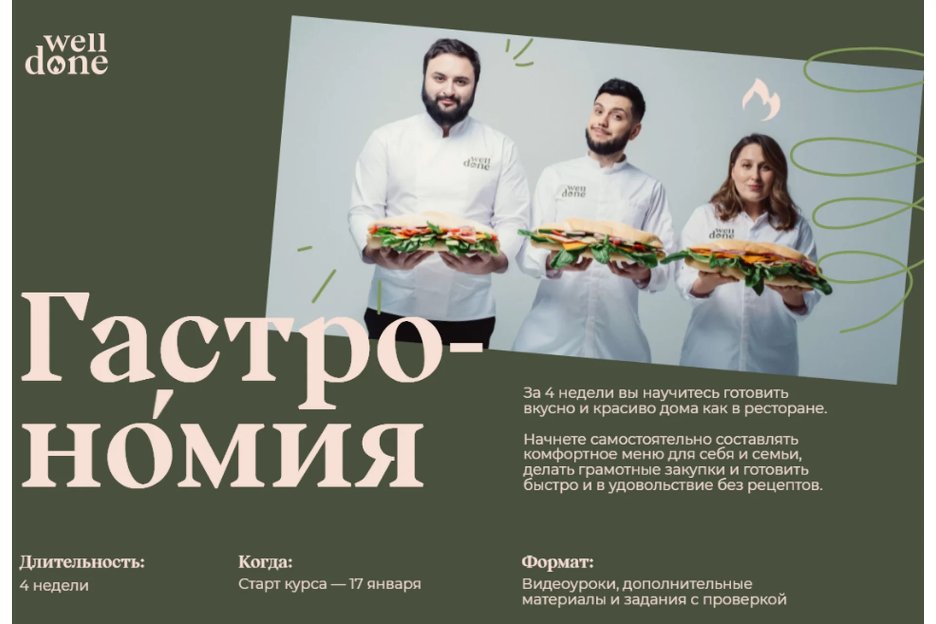 [Welldone] Гастрономия. Тариф Шеф (Мария Шелушенко, Антон Курганов), фото 1 из 1.