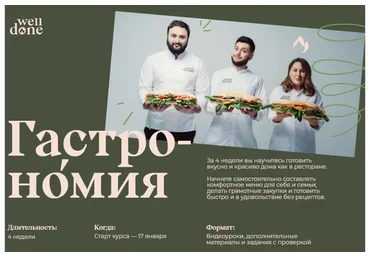 [Welldone] Гастрономия. Тариф Шеф (Мария Шелушенко, Антон Курганов)