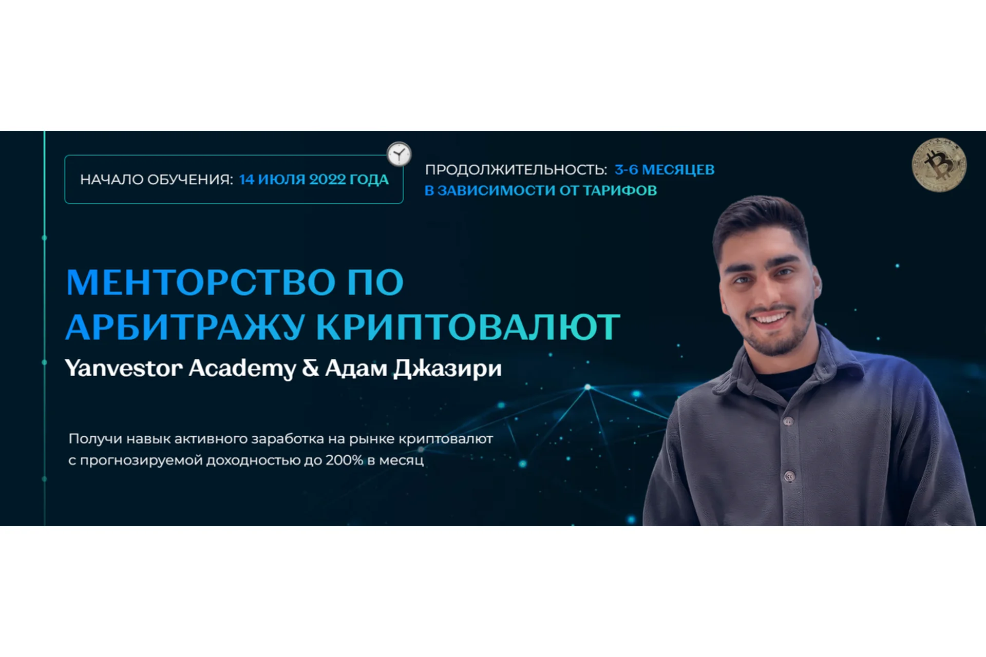 [Yanvestor Academy] Менторство по арбитражу криптовалют, Июль 2022. Тариф «База» (Адам Джазири), фото 1 из 1.