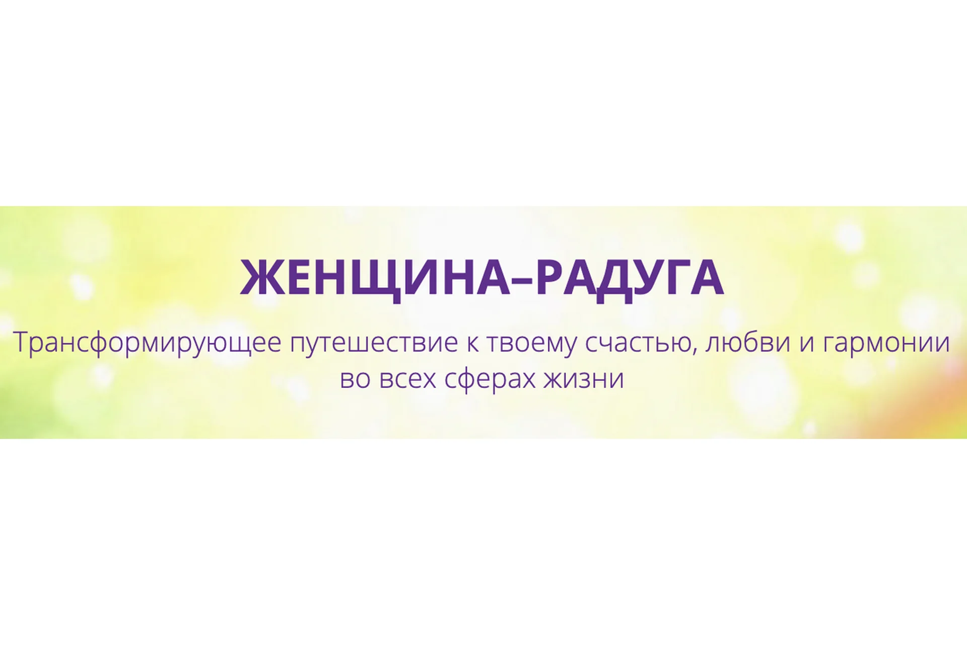 Женщина-радуга 2022. Тариф «Я сама» (Екатерина Плотко), фото 1 из 1.