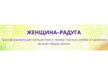 Женщина-радуга 2022. Тариф «Я сама» (Екатерина Плотко)