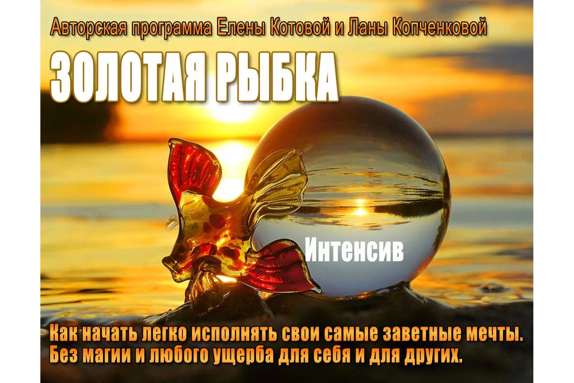 Золотая рыбка. Исполнение желаний. (Елена Котова, Лана Копченкова), фото 1 из 1.