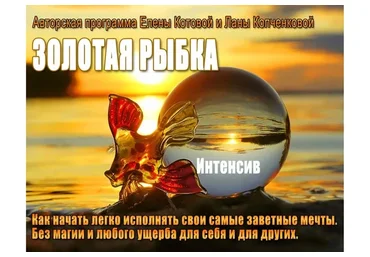 Золотая рыбка. Исполнение желаний. (Елена Котова, Лана Копченкова)