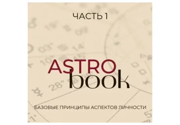 [astro_financy] Астробук. Часть 1 (Рада Варшавская)
