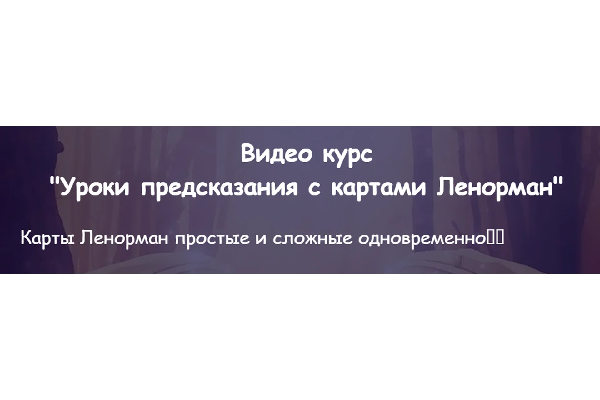 [belaya_vedma] Уроки предсказания с картами Ленорман (Евгения Першина), фото 1 из 1.