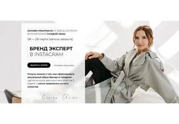 Бренд эксперт в Instagram (Елена Гусева)