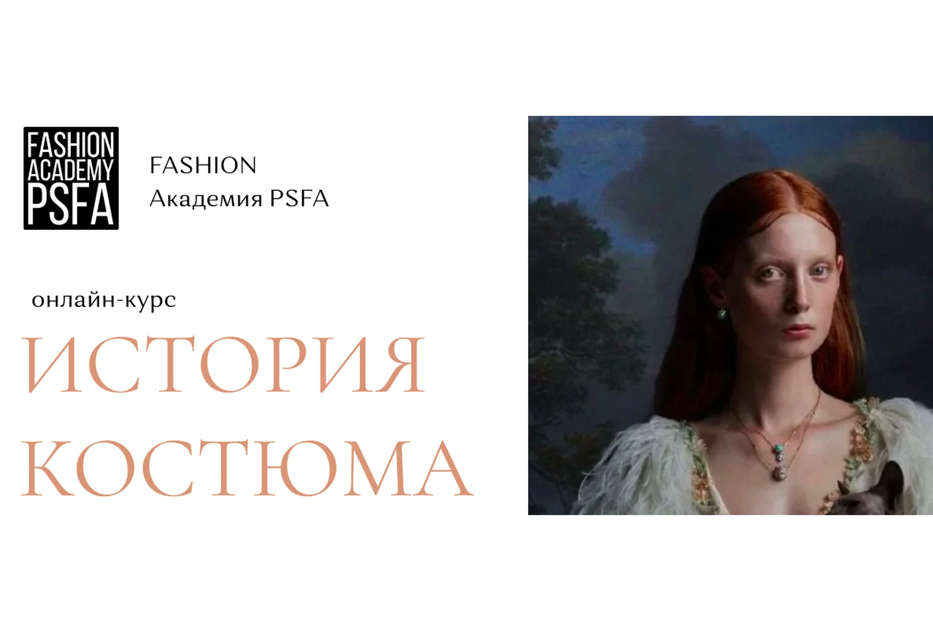 [Fashion Academy PSFA] История костюма (Светлана Иванова), фото 1 из 1.