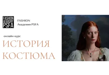 [Fashion Academy PSFA] История костюма (Светлана Иванова)