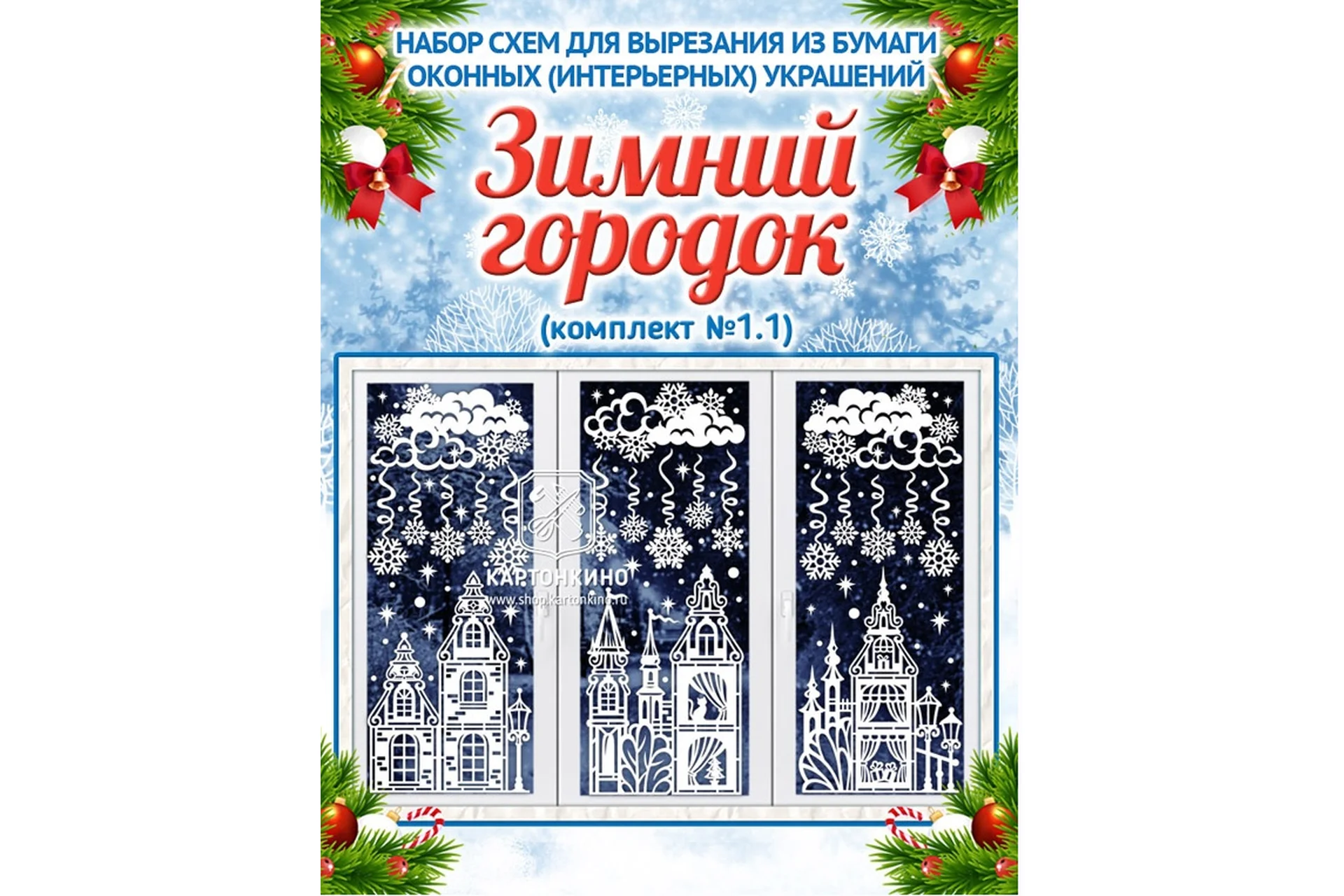 [Картонкино] Праздничные интерьерные украшения «Зимний городок» (Ольга Качуровская), фото 1 из 1.