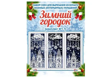 [Картонкино] Праздничные интерьерные украшения «Зимний городок» (Ольга Качуровская)