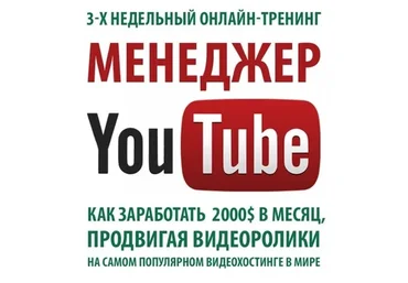 Менеджер Youtube (Тимур Тажетдинов)