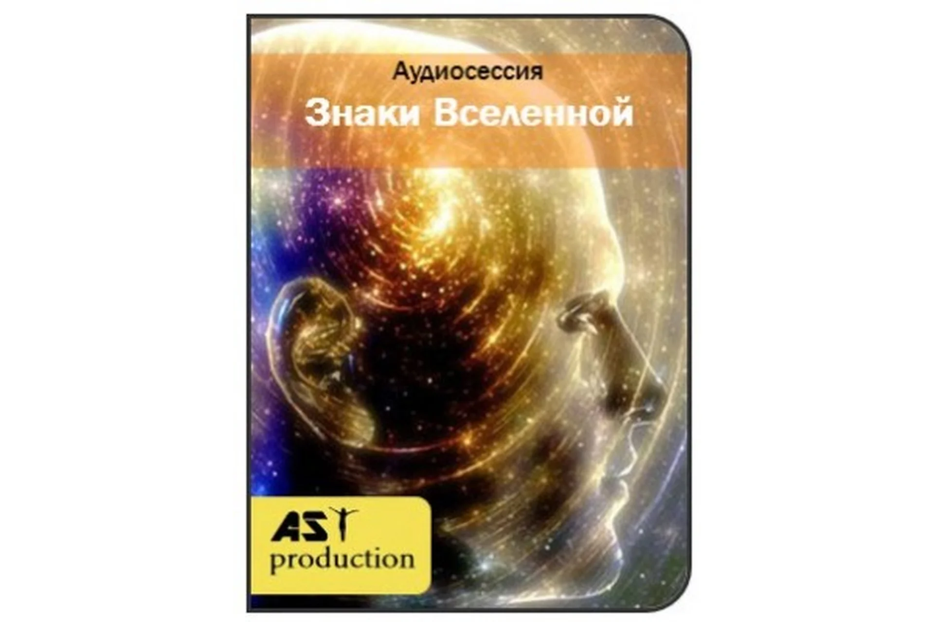 [Повтор] [AST-production] Чтение знаков Вселенной, фото 1 из 1.