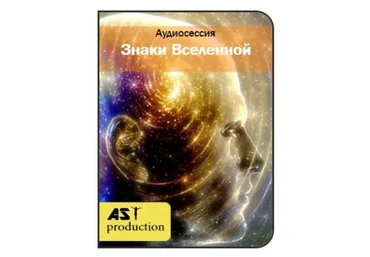 [Повтор] [AST-production] Чтение знаков Вселенной