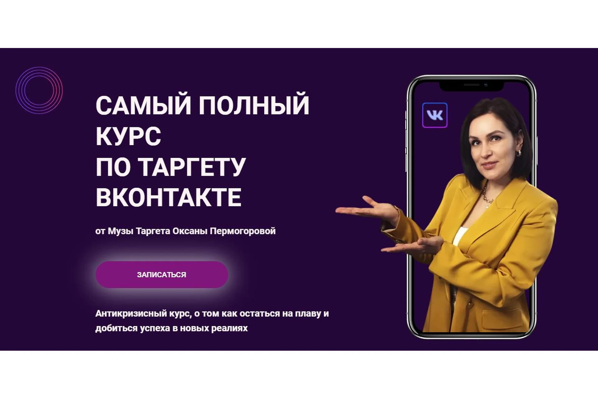 Самый полный курс по таргету Вконтакте. Тариф - Стандарт (Оксана Пермогорова), фото 1 из 1.