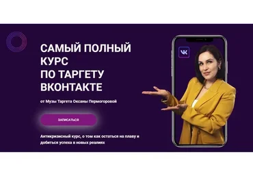 Самый полный курс по таргету Вконтакте. Тариф - Стандарт (Оксана Пермогорова)