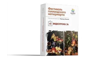 [Школа живописи маслом] Фестиваль голландского натюрморта. Пакет №3 (Надежда Ильина)