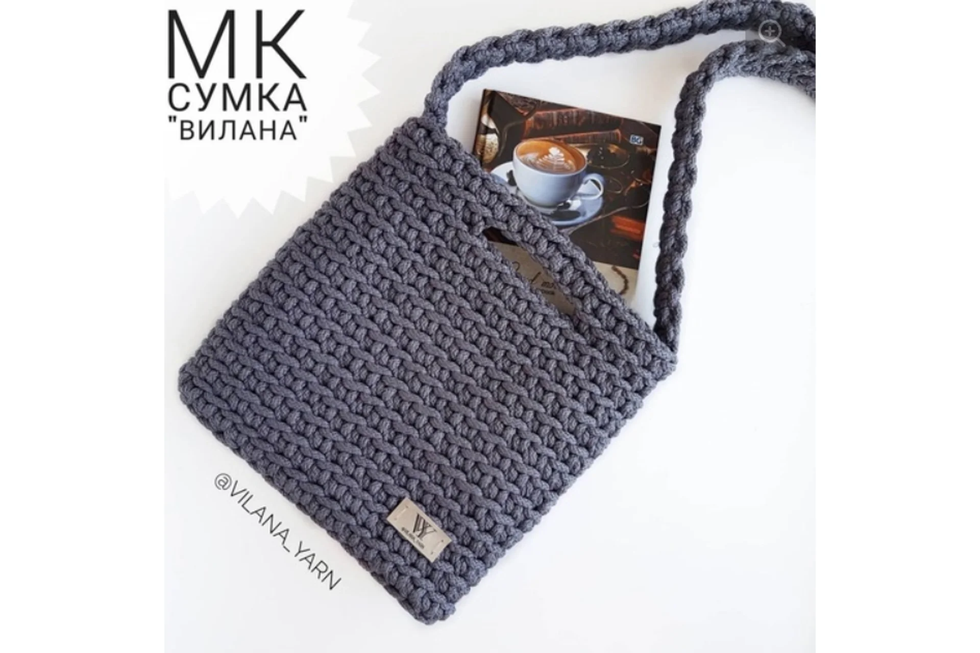 [Vilana_yarn] Сумка «Вилана» (Светлана Дорофеева), фото 1 из 1.