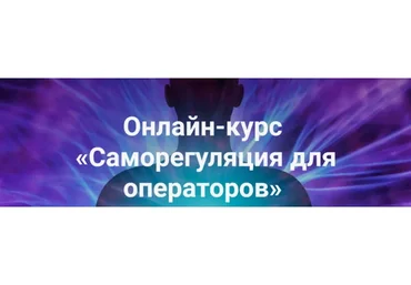 [Vorontsov studio] Саморегуляция для операторов.  2 и 3 часть (Роман Воронцов)