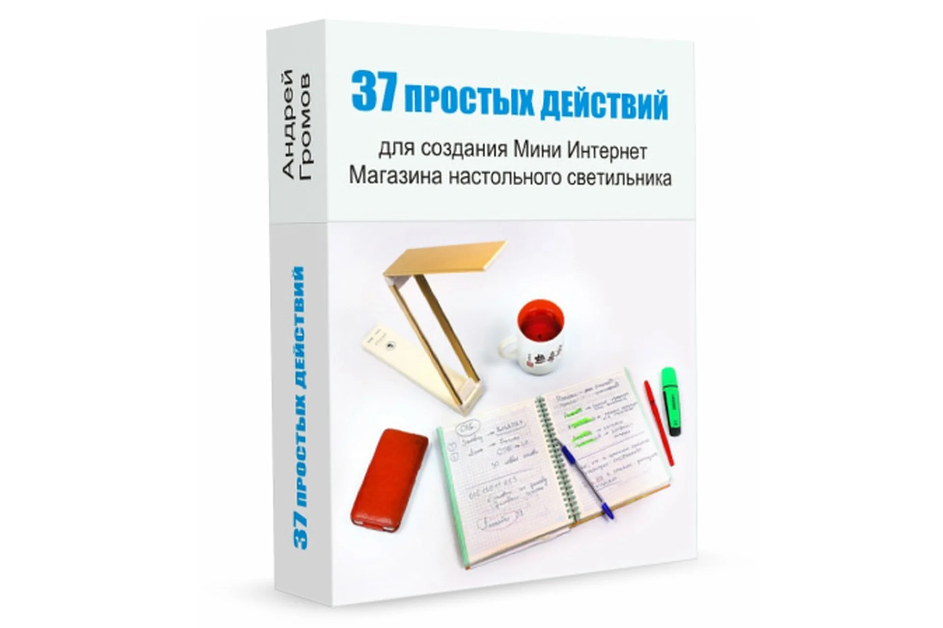 37 простых действий для создания Мини Интернет Магазина  настольного светильника (Андрей Громов), фото 1 из 1.