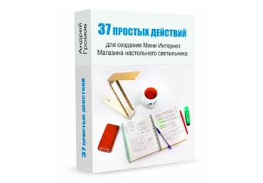 37 простых действий для создания Мини Интернет Магазина  настольного светильника (Андрей Громов)