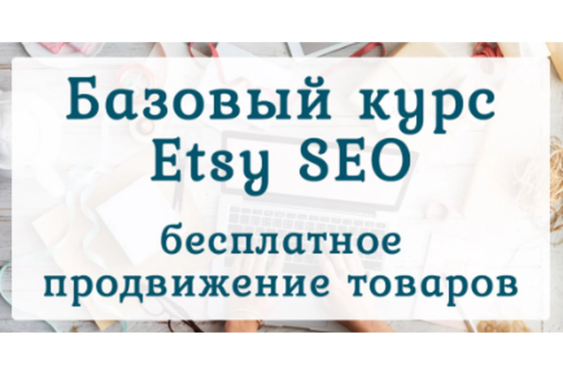 Бесплатное продвижение товаров на Etsy (Ирина Довгань, Алексей Довгань), фото 1 из 1.