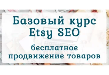 Бесплатное продвижение товаров на Etsy (Ирина Довгань, Алексей Довгань)