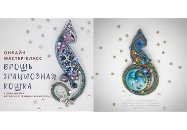 Брошь Грациозная Кошка (Александра Рупека)