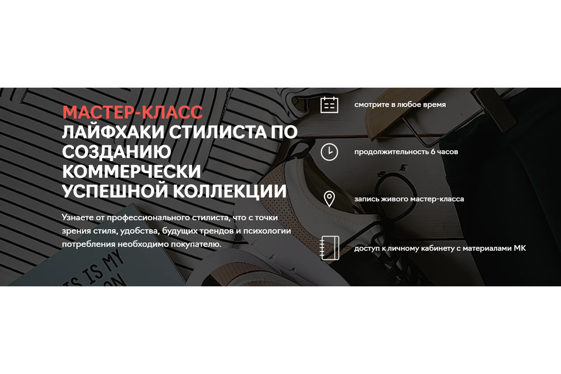 [Fashion Factory School] Лайфхаки стилиста по созданию коммерчески успешной коллекции, фото 1 из 1.